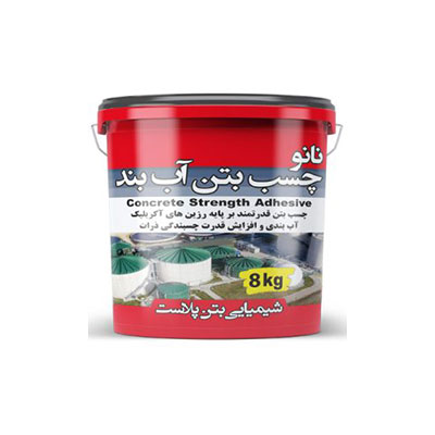 نانو چسب بتن آب بند
