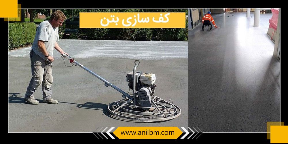 کف سازی بتن