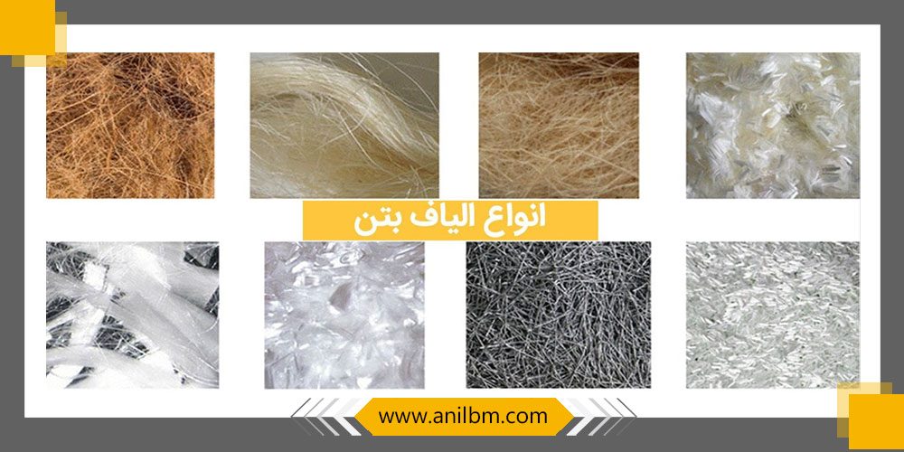 الیاف بتن
