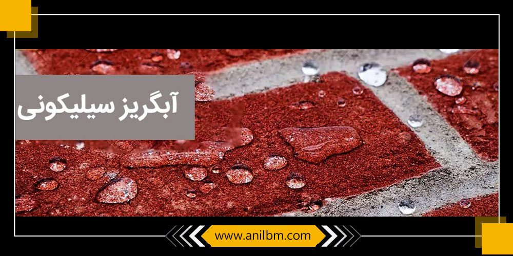 آبگریزکننده بتن